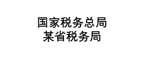 國家稅務總局某省稅務局項目